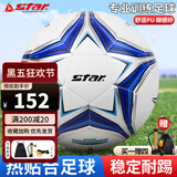 世达（star）足球5号【达人同款】成人青少年体考训练比赛标准用球SB5495C-07