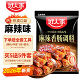 好人家香肠调料220g四川麻辣五香灌香肠调料自制广式腊肠肠衣26年新货 麻辣味香肠调料1袋（26年8新货）