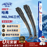 澳冶适用哈弗H6L(25-26款)/21-25款H6三代无骨雨刮器前雨刷1对装24+19