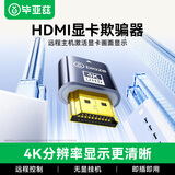 毕亚兹 HDMI显卡欺骗器 HDMI虚拟显示器诱骗器 HDMI接口假负载 虚拟屏幕测试4K分辨率 负载游戏工作室