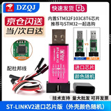 DZQJST-LINK V2 STM8/STM32仿真器编程器stlink下载器下载线烧录器调试器系统自动升级 京仓/进口芯片ST-LINK V2仿真器软件可升级