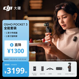 大疆 DJI Osmo Pocket 3 全能套装 一英寸口袋云台相机 OP灵眸手持数码相机 旅游vlog 便携美颜摄像