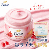 多芬【孙颖莎推荐】冰淇淋身体磨砂膏石榴奶香280g 去角质保湿滋润