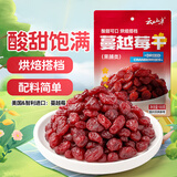 云山半蔓越莓干100g 蜜饯果干果脯雪花酥牛轧糖饼干烘焙原料休闲零食