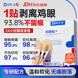 DR.SCT鸡眼贴鸡眼膏去根肉刺去无痛脱落连根拔肉刺刺猴跖疣专用1盒