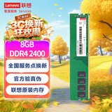 联想（Lenovo）8GB DDR4 2400 台式机内存条