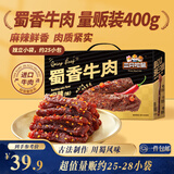 三只松鼠蜀香牛肉麻辣味400g零食夜宵牛肉干肉脯中秋团购送礼保真牛肉干