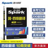 星火英语大学英语四级备考资料翻译专项训练200篇备考2026年12月大学四级英语考试复习资料cet4级四级真题试卷词汇书听力阅读翻译写作