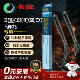 卡迩三段式汽车雨刷/雨刮器耐磨天然橡胶马自达CX30/CX50/CX7/马自达5