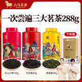 八马茶业 红茶 大红袍 铁观音 普洱 龙井茶 任选 茶叶自己喝 送礼 赠礼袋 288g（正山小种+大红袍+铁观音）