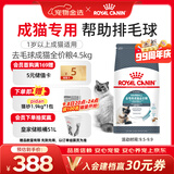 皇家猫粮 成猫猫粮 去毛球 IH34 通用粮 12月以上 4.5KG