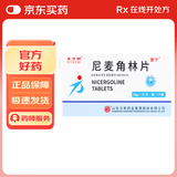 [东方明]尼麦角林片 10mg*10片/板*3板/盒
