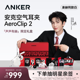 ANKER【张凌赫限量礼盒】安克空气耳夹AeroClip2 耳夹耳机 凌赫同款白 开放式蓝牙耳机 送礼必备