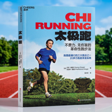 太极跑 一种全新的不费力无伤害跑步理念  图书湛庐 书籍丹尼·德雷尔