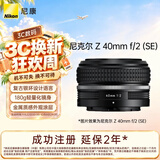 尼康（Nikon）Z 40mm f/2 (SE) 全画幅微单镜头 定焦镜头 人像/街拍/复古