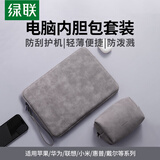 绿联电脑包笔记本内胆包16英寸保护套收纳包套装适用苹果MacBook荣耀华为MateBook联想Think小新惠普