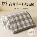 猫人280克高克重牛奶绒毛毯午睡毯子加厚珊瑚绒 办公室盖毯 150*200cm