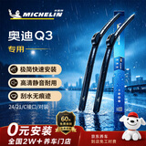 米其林（MICHELIN）无骨汽车雨刷雨刮器静音耐磨天然橡胶奥迪Q3 12-24款