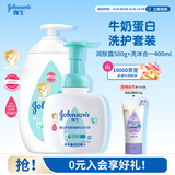 强生婴儿牛奶柔泡洗沐400ml+牛奶润肤露500g宝宝儿童青少年沐浴保湿乳