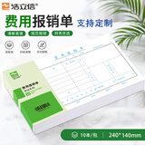 浩立信（LISON）费用报销单发票版10本财务出纳凭证240*140mm50页装财务专用报销单全国通用标准3C数码