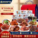 张飞牛肉礼盒四川成都特产礼盒9味混装1031g送礼肉类零食中秋节礼盒 张飞牛肉礼盒-1031g