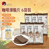 茶颜悦色咖啡薄脆饼干 早餐办公室休闲零食儿童饼干独立装60g*6袋 共360g