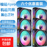 【京东快递配送】棱镜4pro机箱风扇12cm降噪散热风扇ARGB神光同步带防震脚垫 棱镜4pro黑色正叶6个装