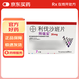 【原研进口】拜瑞妥 利伐沙班片 20mg*7片/盒
