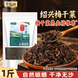 华佰农 梅干菜500g 正宗绍兴梅菜南北干货芥菜 梅菜扣肉下饭菜随机发货