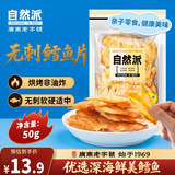 自然派深海鳕鱼片50g海味休闲小鱼干鱼零食礼包烤鱼片休闲零食海鲜即食