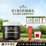 悦木之源（Origins）竹炭净化去黑头丰盈面膜75ml涂抹泥膜清洁毛孔净化生日礼物送女友