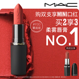 M.A.C魅可轻尤雾弹唇膏口红#930雾闺闺雾面哑光持久化妆品生日礼物