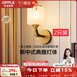 欧普照明（OPPLE）新中式吊灯轻奢大气客厅灯简约现代中式灯具灯饰套餐主灯餐厅灯 【单头*2】壁灯/床头灯(送光源)