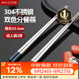 美厨（MAXCOOK）304不锈钢筷子一人一双专人专用高档家用金属长筷子食品级MCK9750