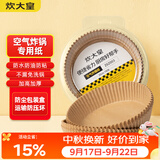 炊大皇  空气炸锅专用纸托硅油纸托圆形家用烤烘焙垫烤肉纸20cm100张