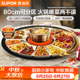 苏泊尔（SUPOR）暖菜板+火锅 饭菜保温板热菜板  电磁炉火锅分区控温（圆形80CM）自动旋转 BZ80IH813D