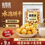 自然派水泡饼干200g/袋日式休闲零食怀旧经典特产早餐代餐泡奶夹心饼干