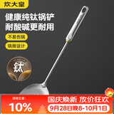 炊大皇健康纯钛锅铲家用锅铲厨房全钛铲子炒菜锅铲