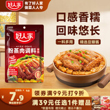 好人家香辣味粉蒸肉调料220g 【0添加防腐剂】蒸肉鱼排骨家庭调料