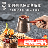 容山堂铜壶紫铜围炉煮茶壶罐罐茶煮茶器户外煮茶炭炉烤奶茶罐烧水壶茶具 紫铜侧把锤纹煮茶器-井栏 570ml