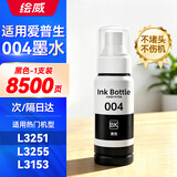 绘威适用爱普生004墨水L3251 L3258 L3255 L3153 L3118 L3351 L3353 L1358 3158 3151 3558 3256 打印机墨水 黑色