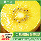 京觅蒲江黄心猕猴桃奇异果8枚 单果130-150g 水果源头直发