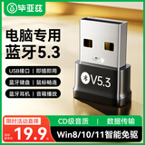 毕亚兹 USB蓝牙适配器5.3蓝牙接收器发射器免驱 笔记本电脑台式机连接键盘鼠标外置音频音响无线蓝牙耳机