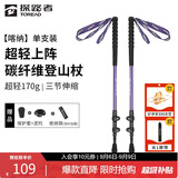 探路者（TOREAD）喀纳登山杖碳纤维伸缩手杖户外徒步超轻便携爬山装备拐杖 宝石紫