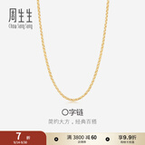 周生生O字链K金项链 18K黄色黄金锁骨链女款素链 04800N18KY 50厘米