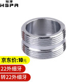 裕津（HSPA）通用起泡器龙头转接头净水器水龙头配件台盆龙头出水口嘴铜接头 22外细牙转22外细牙（铜）