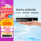 戴尔Dell Pro QCM1250商用迷你台式电脑主机新品i5-14500T/8G/512G/集显+WIFI/定制