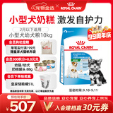 皇家狗粮幼犬奶糕幼犬狗粮宠物小型犬MIS30全价犬粮 ≤2月10KG