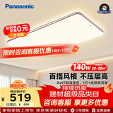 松下（Panasonic）吸顶灯全光谱护眼140W三档调色客厅大主灯中古风【一价全包】