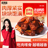 旺家福老卤鸭脖香辣味280g手撕鸭脖子卤味麻辣追剧解馋小零食独立包装 